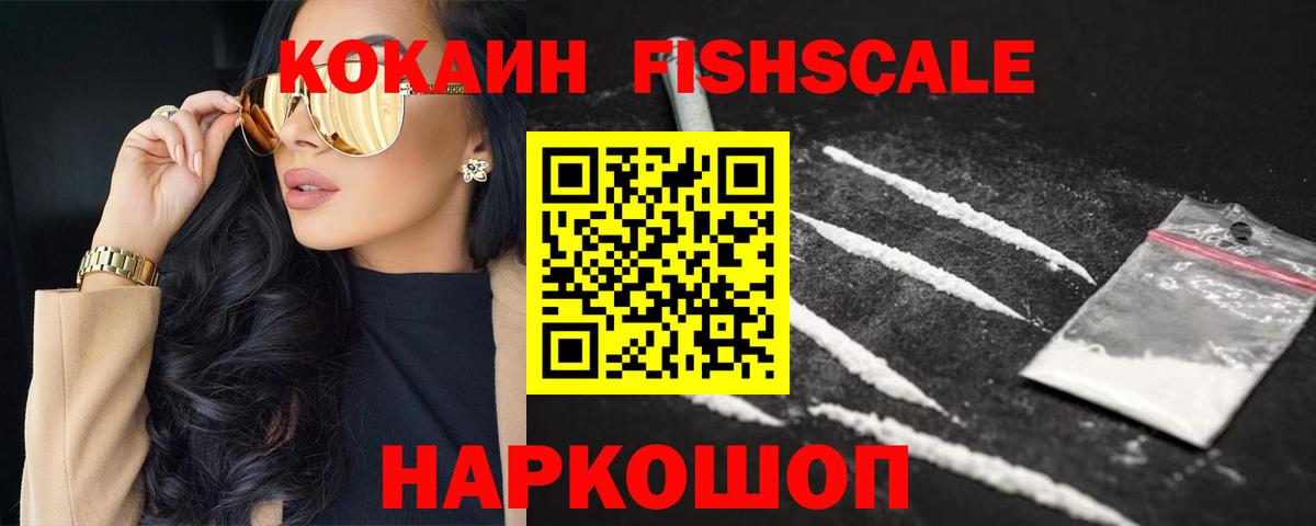 КОКАИН Fish Scale Вольск